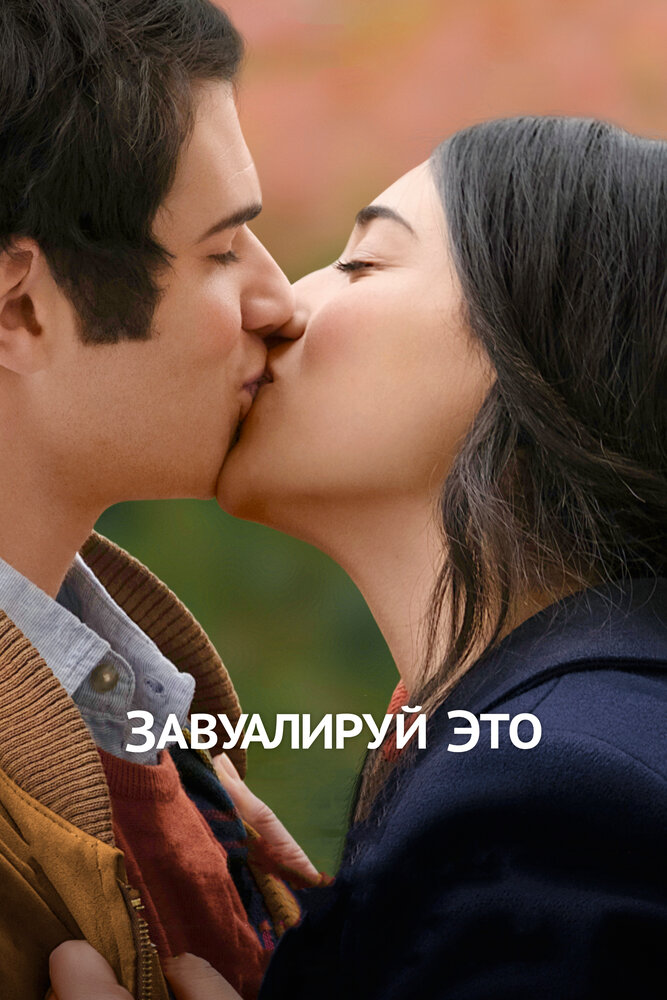 Постер: Завуалируй это (2017)