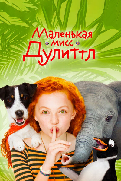 Постер «Маленькая мисс Дулиттл» (2018)