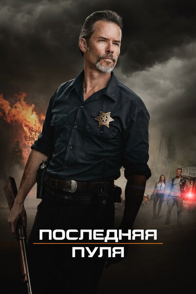 Постер «Последняя пуля» (2020)