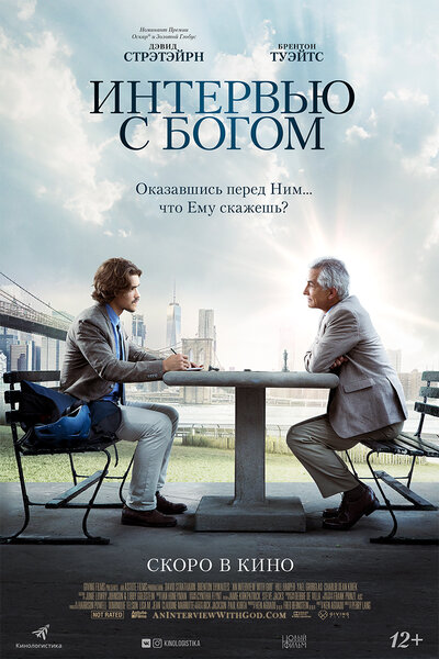 Постер «Интервью с Богом» (2018)