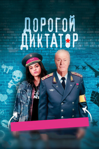 Постер «Дорогой диктатор» (2017)