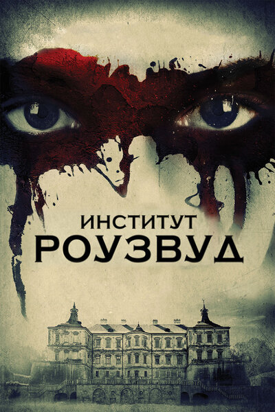 Постер «Институт Роузвуд» (2016)