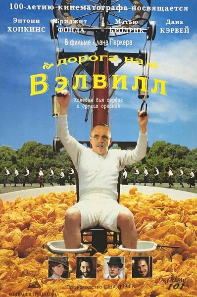 Постер «Дорога на Вэлвилл» (1994)