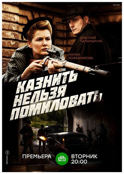 Постер «Казнить нельзя помиловать» (2016)