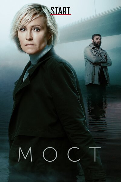 Постер «Мост» (2018)