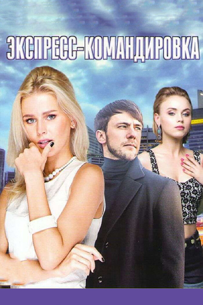 Постер: Экспресс-командировка (2016)