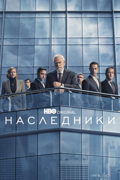 Постер «Наследники» (2018)