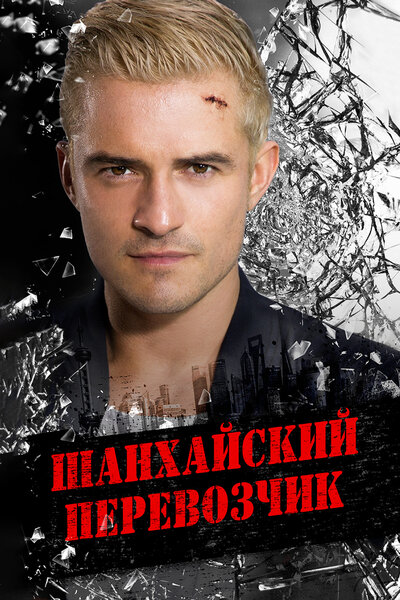 Постер «Шанхайский перевозчик» (2017)