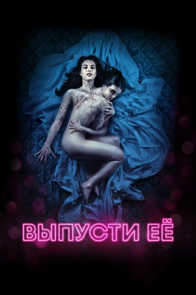 Постер «Выпусти её» (2016)