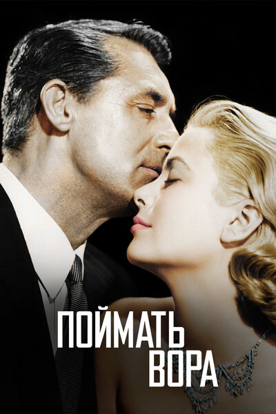 Постер «Поймать вора» (1954)