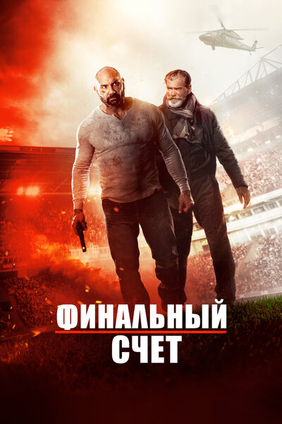 Постер «Окончательный счёт» (2018)