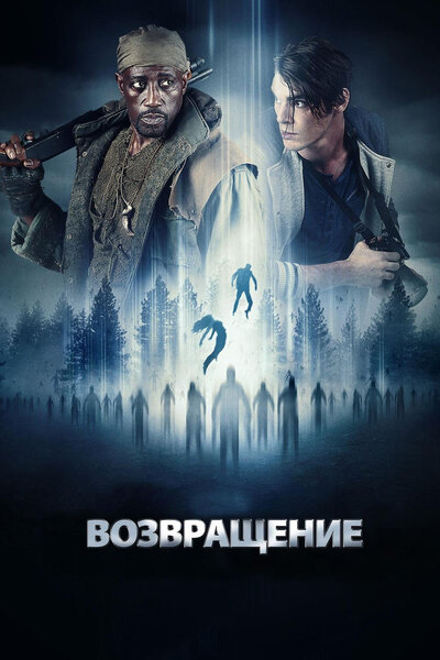 Постер «Возвращение» (2017)