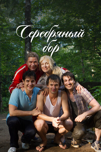 Постер «Серебряный бор» (2017)