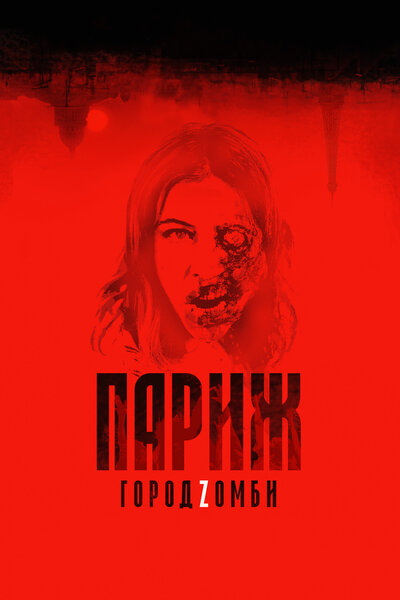Постер «Париж. Город Zомби» (2018)