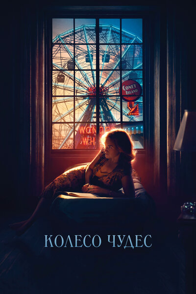 Постер «Колесо чудес (2017)» (2017)