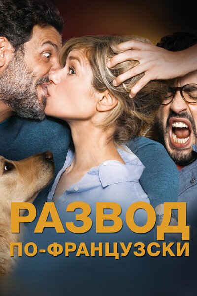 Постер «Развод по-французски» (2016)
