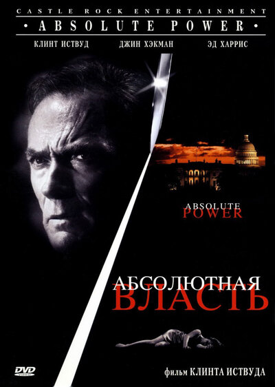 Постер «Абсолютная власть» (1996)