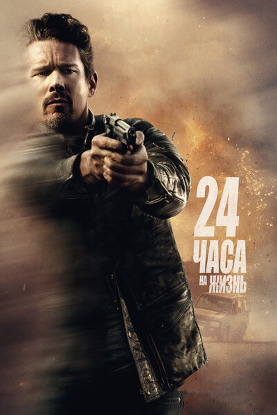 Постер «24 часа на жизнь» (2017)