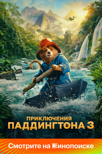 Постер «Приключения Паддингтона 3» (2024)