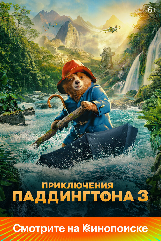 Постер: Приключения Паддингтона 3 (2024)