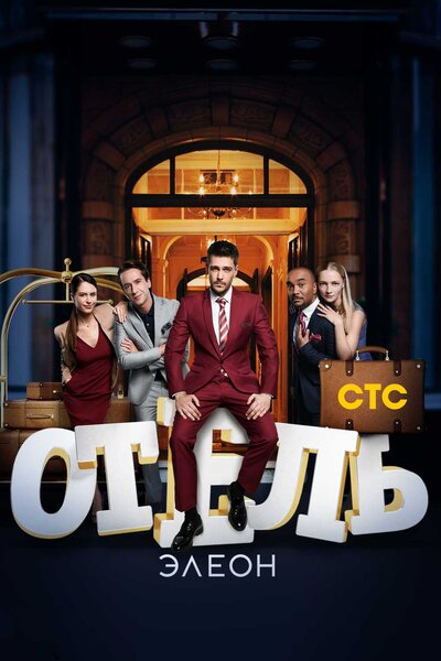 Постер «Отель Элеон» (2016)