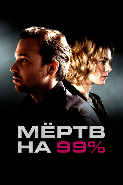 Постер «Мёртв на 99%» (2017)