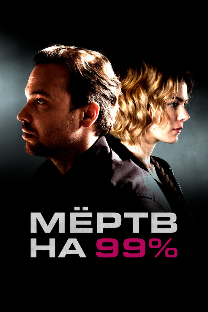 Постер: Мёртв на 99% (2017)