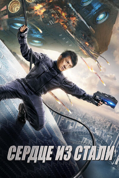 Постер «Сердце из стали» (2017)