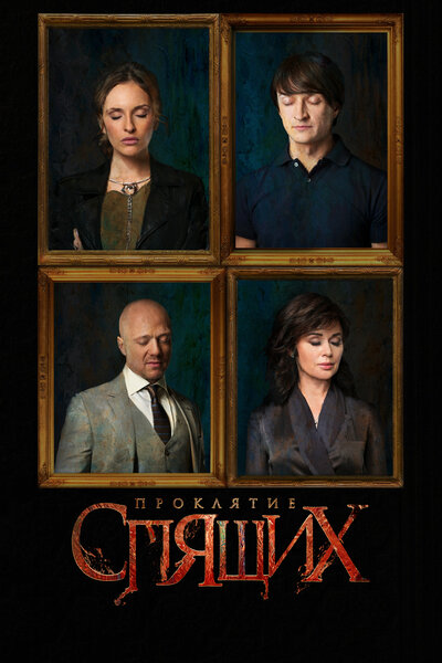 Постер «Проклятие спящих» (2017)