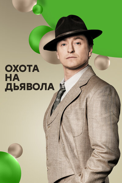 Постер «Охота на дьявола» (2016)