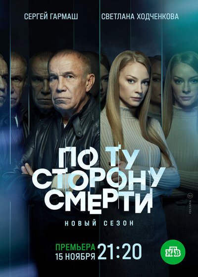Постер «По ту сторону смерти» (2017)