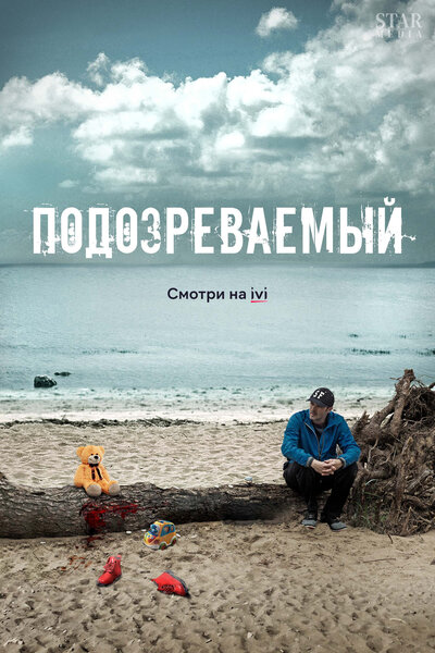 Постер «Тайны и ложь» (2017)