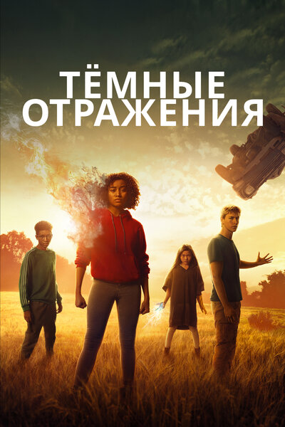 Постер «Тёмные отражения» (2018)