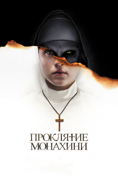 Постер «Проклятие монахини» (2018)