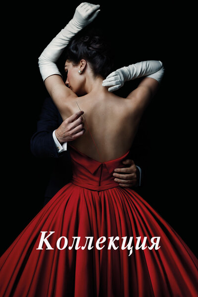 Постер «Коллекция» (2016)