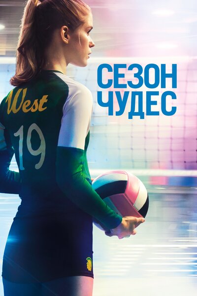 Постер «Сезон чудес» (2018)