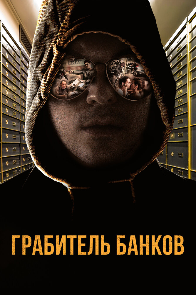 Постер: Грабитель Виски (2017)