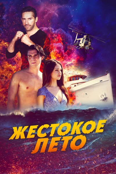 Постер «Смертельная расплата» (2020)