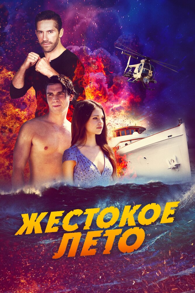 Постер: Смертельная расплата (2020)