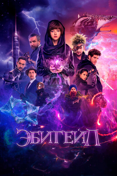 Постер «Эбигейл» (2019)