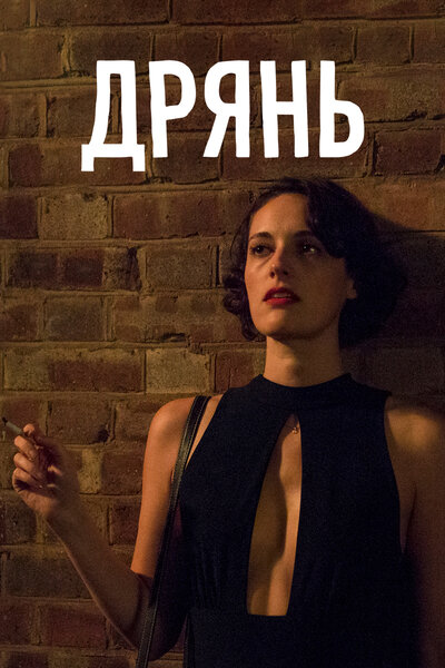 Постер «Дрянь» (2016)