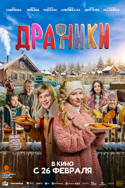 Постер «Драники» (2025)