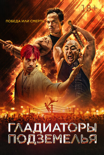 Постер «Гладиаторы подземелья» (2025)
