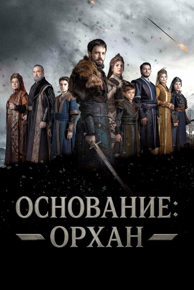 Постер: Основание Орхан (2025)