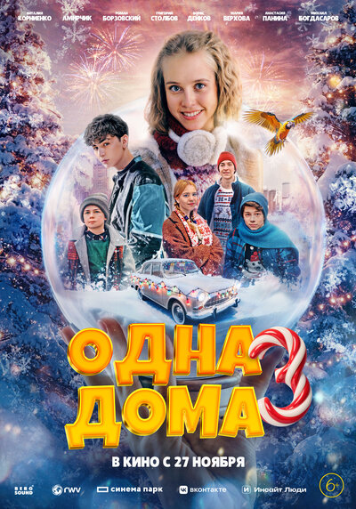 Постер «Одна дома 3» (2025)