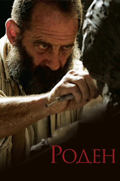 Постер «Роден» (2017)