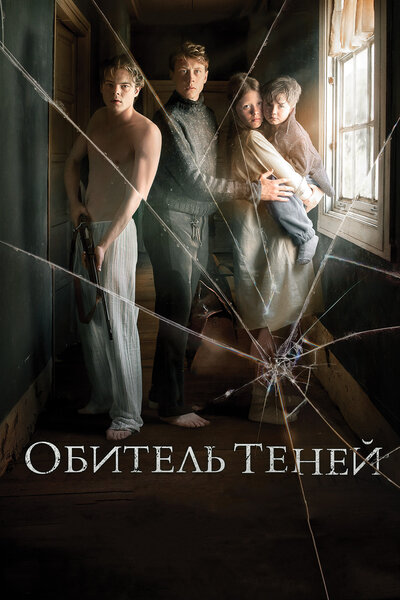 Постер «Обитель теней» (2017)