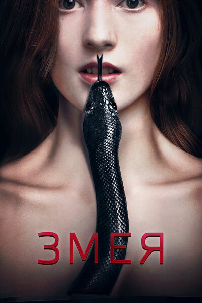 Постер «Змея» (2017)