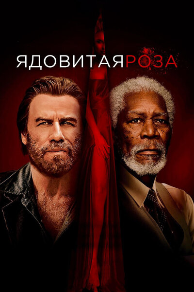 Постер «Ядовитая роза» (2019)
