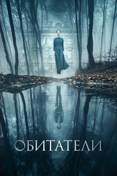Постер «Обитатели» (2017)